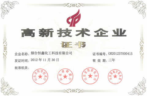 恒鑫化工榮獲“高新技術(shù)企業(yè)”稱號(hào)