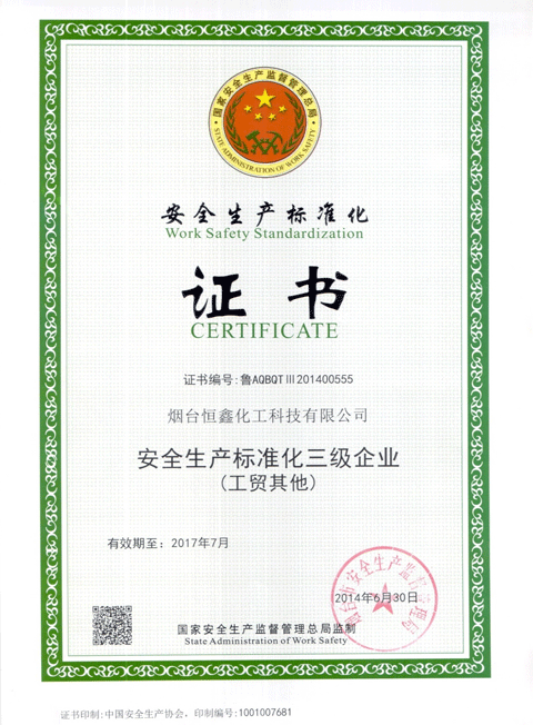 恒鑫化工榮獲“安全生產(chǎn)標(biāo)準(zhǔn)化三級(jí)企業(yè)”稱號(hào)