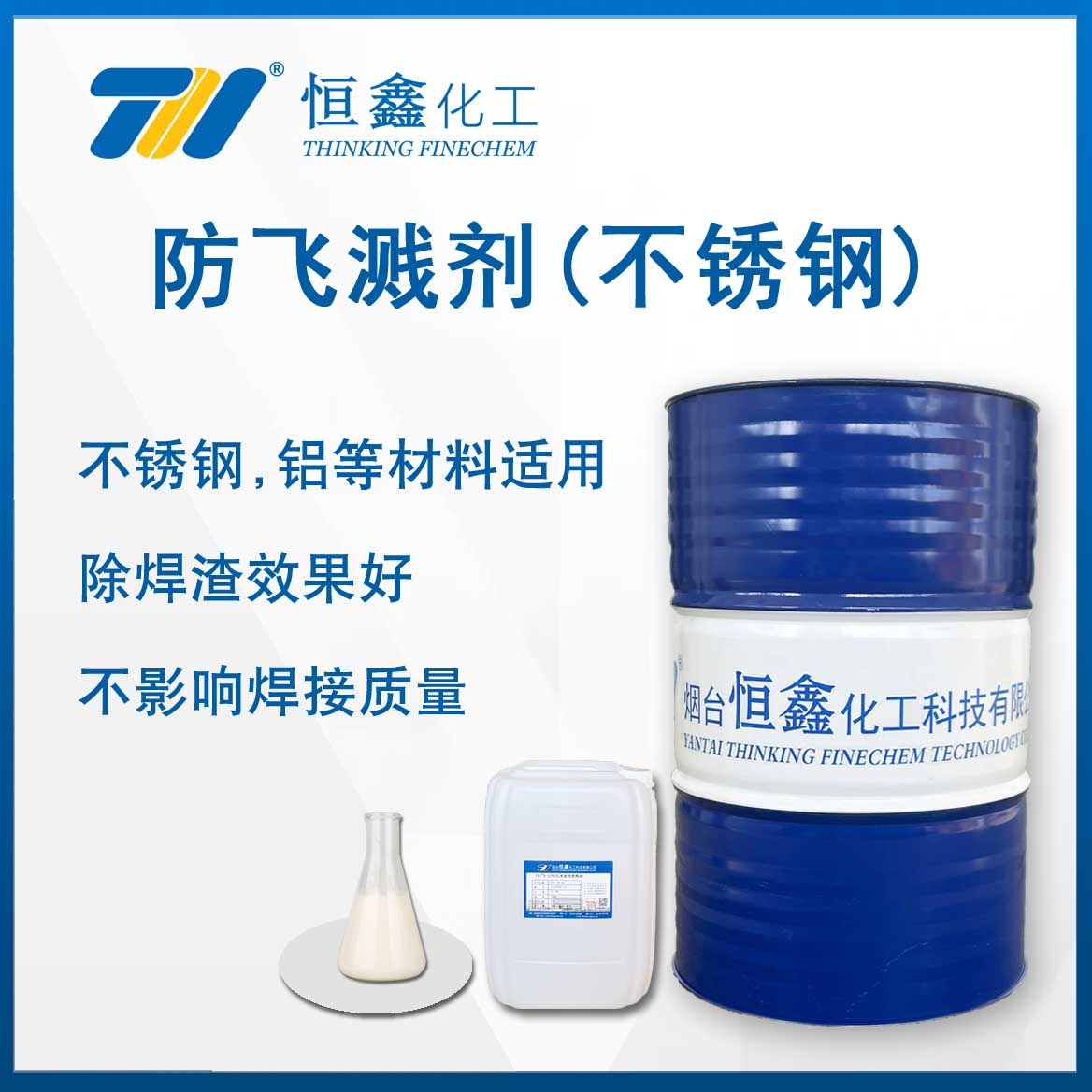 焊接防飛濺劑(不銹鋼適用)