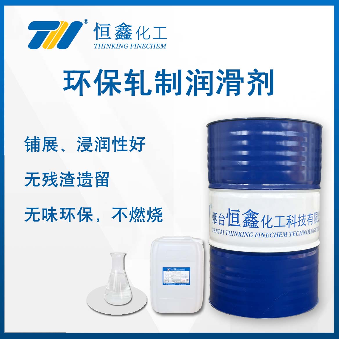 環(huán)保軋制潤(rùn)滑劑